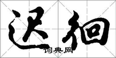 胡問遂遲徊行書怎么寫