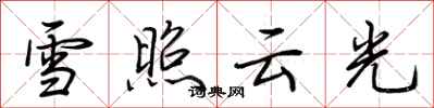 荊霄鵬雪照雲光行書怎么寫