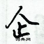 倪偉林寫的硬筆行書企