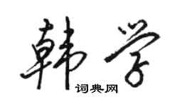 駱恆光韓學行書個性簽名怎么寫