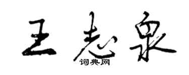 曾慶福王志泉行書個性簽名怎么寫