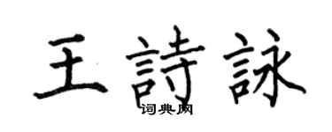 何伯昌王詩詠楷書個性簽名怎么寫
