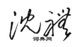 駱恆光沈禮草書個性簽名怎么寫