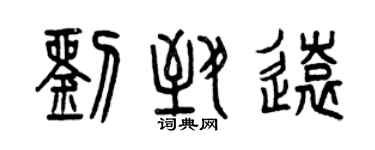 曾慶福劉致遠篆書個性簽名怎么寫