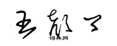 朱錫榮王顏卿草書個性簽名怎么寫