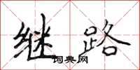 侯登峰繼路楷書怎么寫