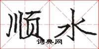 駱恆光順水楷書怎么寫