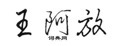 駱恆光王阿放行書個性簽名怎么寫