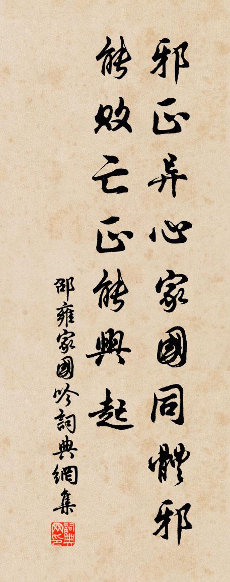 邵雍家國吟書法作品欣賞