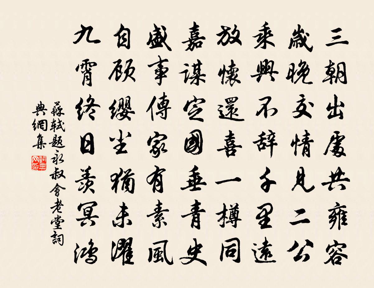 蘇軾題永叔會老堂書法作品欣賞