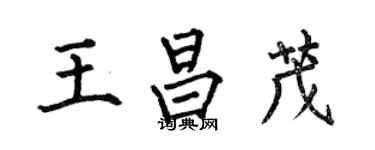 何伯昌王昌茂楷書個性簽名怎么寫