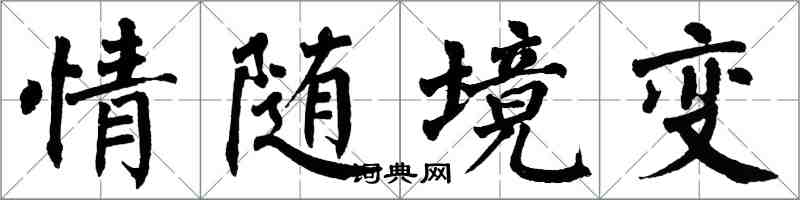 翁闓運情隨境變楷書怎么寫