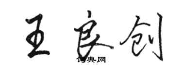 駱恆光王良創行書個性簽名怎么寫