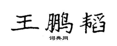袁強王鵬韜楷書個性簽名怎么寫