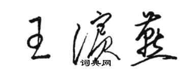 駱恆光王濱燕草書個性簽名怎么寫