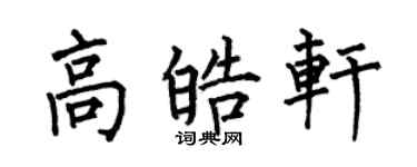 何伯昌高皓軒楷書個性簽名怎么寫