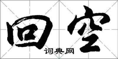 胡問遂回空行書怎么寫