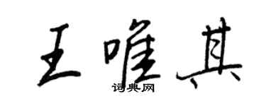 王正良王唯其行書個性簽名怎么寫