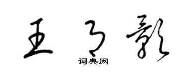 梁錦英王月影草書個性簽名怎么寫
