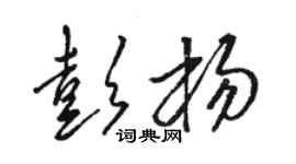 駱恆光彭楊草書個性簽名怎么寫