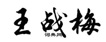 胡問遂王戰梅行書個性簽名怎么寫
