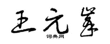 曾慶福王元峰草書個性簽名怎么寫