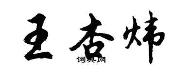 胡問遂王杏煒行書個性簽名怎么寫