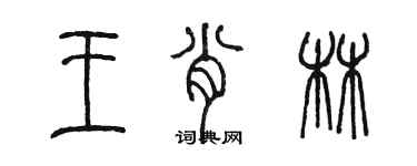 陳墨王肖林篆書個性簽名怎么寫