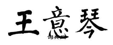 翁闓運王意琴楷書個性簽名怎么寫