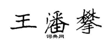 袁強王潘攀楷書個性簽名怎么寫