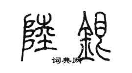 陳墨陸銀篆書個性簽名怎么寫