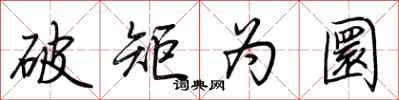 荊霄鵬破矩為圜行書怎么寫