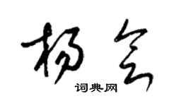 梁錦英楊會草書個性簽名怎么寫