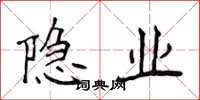 侯登峰隱業楷書怎么寫