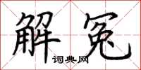 荊霄鵬解冤楷書怎么寫
