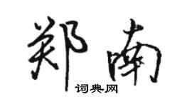 駱恆光鄭南行書個性簽名怎么寫