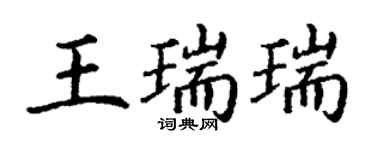 丁謙王瑞瑞楷書個性簽名怎么寫