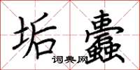荊霄鵬垢蠹楷書怎么寫