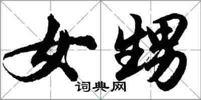 胡問遂女甥行書怎么寫