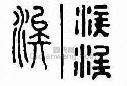 金石大字典的篆刻印章涘