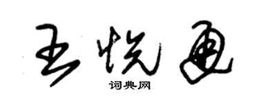 朱錫榮王悅通草書個性簽名怎么寫