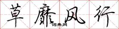 荊霄鵬草靡風行行書怎么寫