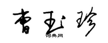 朱錫榮曹玉珍草書個性簽名怎么寫