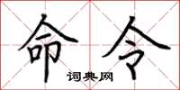 荊霄鵬命令楷書怎么寫