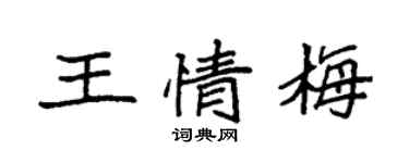 袁強王情梅楷書個性簽名怎么寫