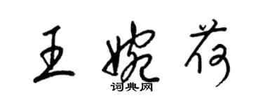 梁錦英王婉荷草書個性簽名怎么寫