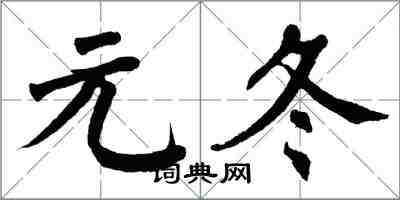 翁闓運元冬楷書怎么寫