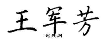 丁謙王軍芳楷書個性簽名怎么寫