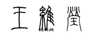 陳墨王維瑩篆書個性簽名怎么寫