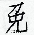 白克儉寫的硬筆楷書免